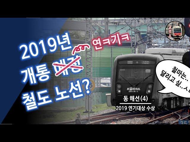 [공작소] 2019년 개통예정 철도노선....은 무슨 망했음ㅋ