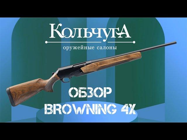 Обзор Browning BAR 4X