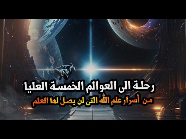 رحلة إلى العوالم الخمس العليا