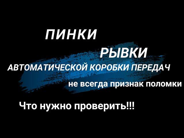 Пинки, рывки - не всегда показатель поломки АКПП. Чтл нужно проверить. На примере Mercedes w211