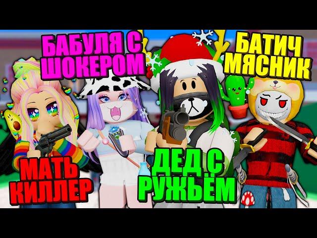 А КТО ТЫ В МЁРДЕР ФЕМЕЛИ? Roblox Murder Family