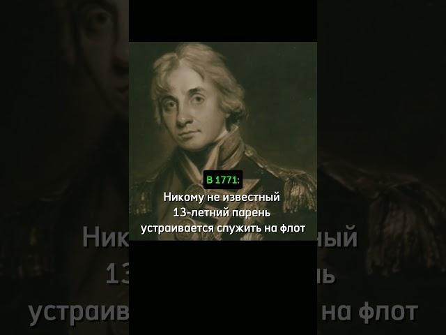 Адмирал Нельсон #история #великобритания #наука #интересно #флот #адмирал #нельсон #факт