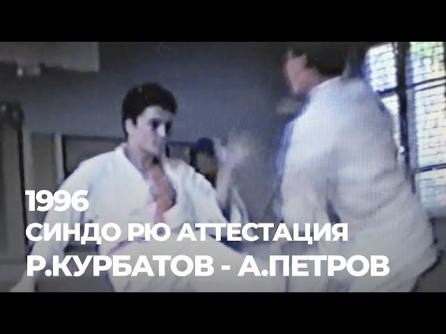 1996 Аттестация в Синдо рю Курбатов Петров