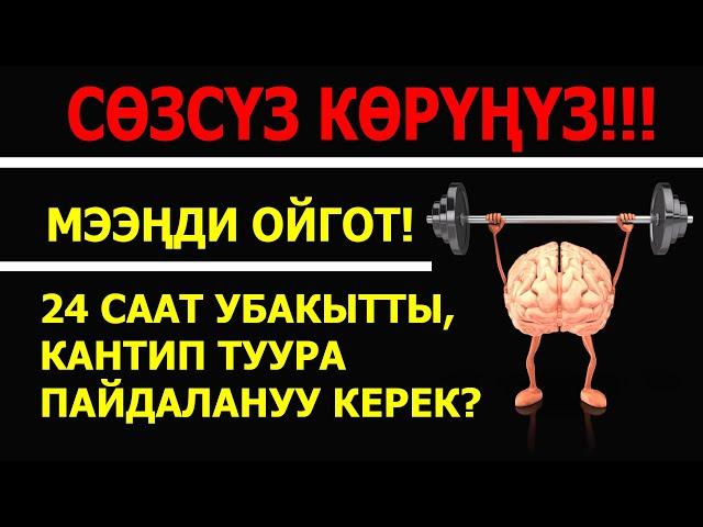 Акча жана АКЫЛ /// Сиздин МЭЭҢИЗ канчалык ИШТЕЙТ? /// 1-САБАК