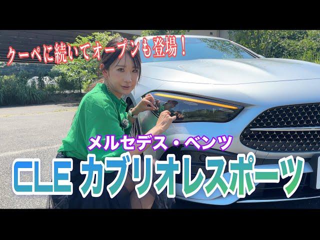 CLE 200 Cabriolet Sports（CLE カブリオレ スポーツ）/メルセデス・ベンツ Mercedes-Benz【内外装＆使い勝手編】クーペに続き、早くも追加された第三のCLE！