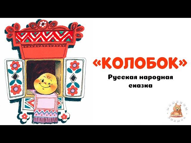 Колобок  - русская народная сказка | Мишкины книжки