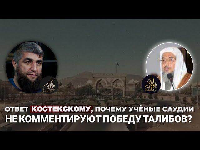 Ответ Костекскому, почему учёные Саудии не комментируют победу Талибов? | Шейх Абдуллах Аль Джарбу '