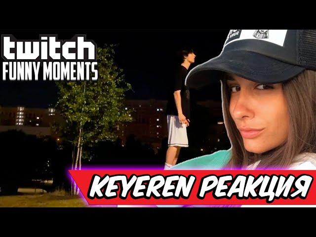 Keyeren смотрит  Топ Моменты с Twitch | он сделал это , Реакция