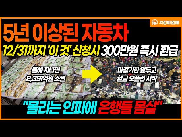 "전국민 99%가 모르는 환급금 최초공개" 5년 이상된 자동차 있다면 300만원을 받을 수 있는 꿀팁입니다!