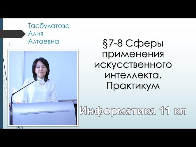 Информатика 11 класс. ЕМН. $7-8. Сферы применения искусственного интеллекта. Практикум.