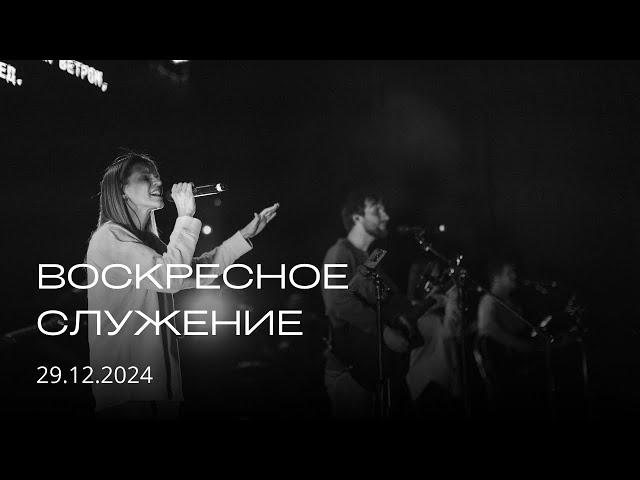 Воскресное служение | 29.12.2024