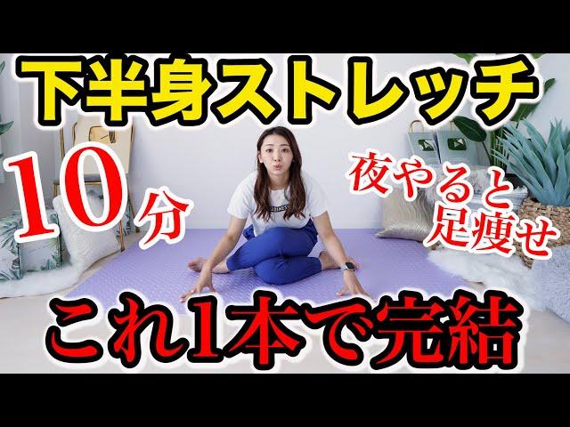 【10分これ1本で完結!!】夜寝る前にやると足がまじで変わる最強下半身ストレッチ!!これを習慣にすれば間違いない!!!