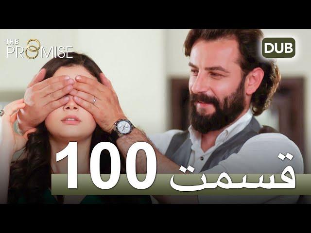 سوگند با دوبلۀ فارسی | قسمت 100