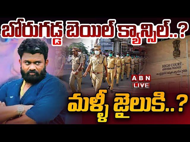 LIVE : బోరుగడ్డ బెయిల్ క్యాన్సిల్..? మళ్ళీ జైలుకి..? | AP Police On Borugadda Escape | ABN