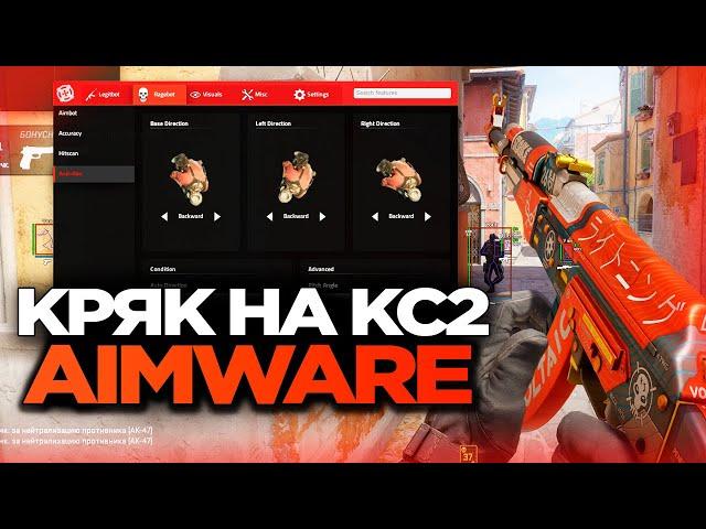 СКАЧАТЬ КРЯК AIMWARE ДЛЯ КС2  | AIMWARE CS2 CRACK  [MVPLOADER] / ЧИТЫ НА КС2