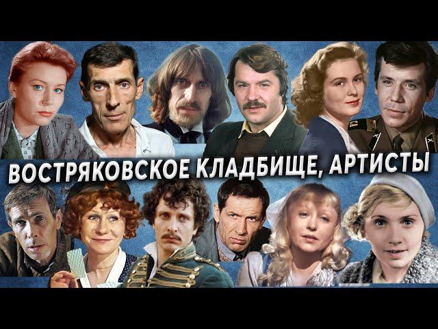 Востряковское кладбище, артисты | Кладбища Москвы