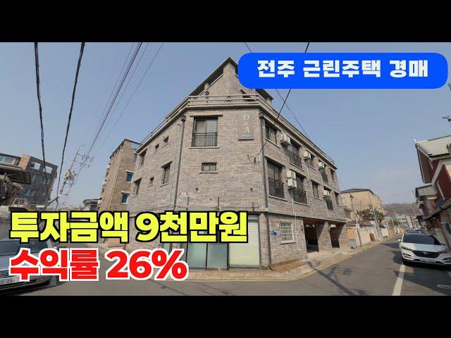 9천만원 투자로 수익률 26% 전주 중노송동 근린주택 경매