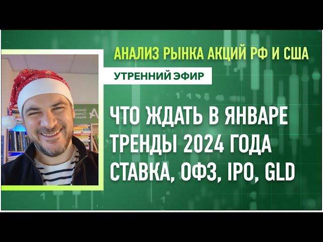 Анализ рынка акций РФ и США/ Что ждать в январе, тренды 2024 года/ Ставка, ОФЗ, IPO, GLD