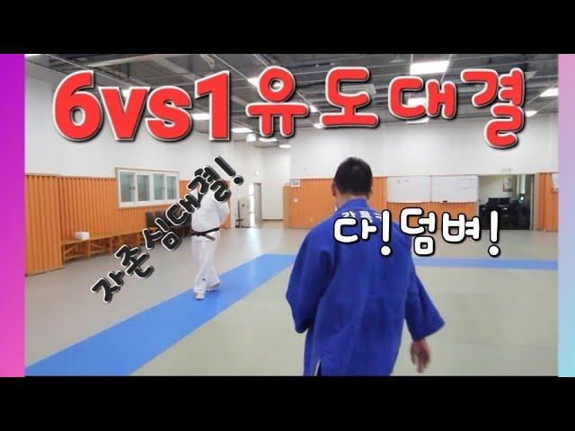 6vs1 유도경기! 중등부 체급별엘리트선수에 도전!가능할까?