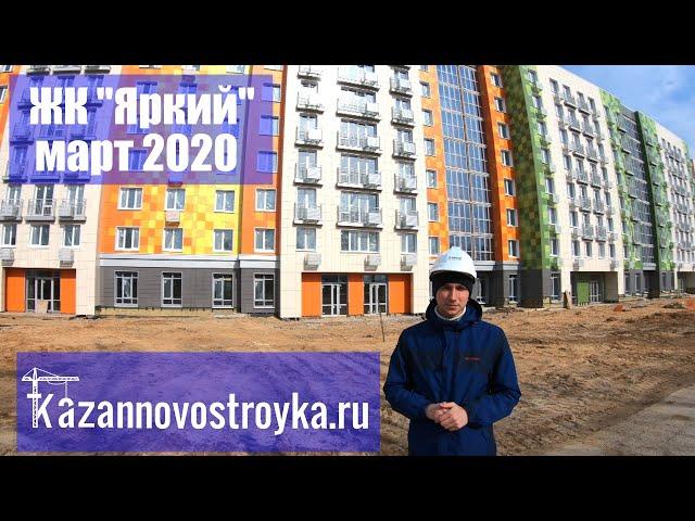 ЖК Яркий Казань | видео обзор март 2020 г. - Новостройки Казани