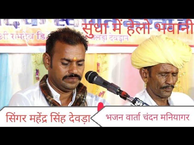 Chandan maniyagar varta महेंद्र सिंह देवड़ा और नॉन स्टॉप भजन #viral #video #tarending