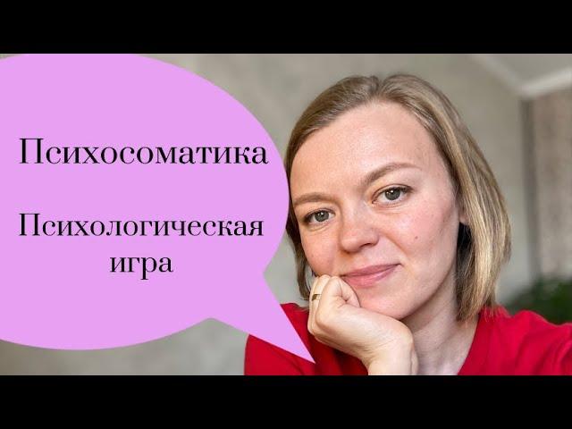 Психосоматика. Психологическая игра