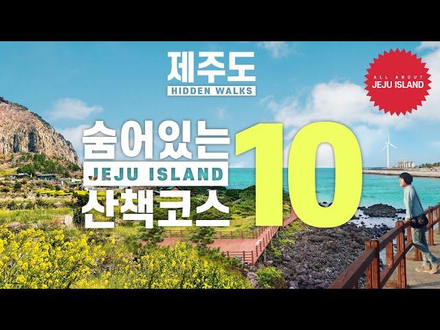 제주도 여행, 걷기 좋지만 잘 안 알려진 산책로 추천 BEST 10 (10 Lesser Known Walks in Jeju)