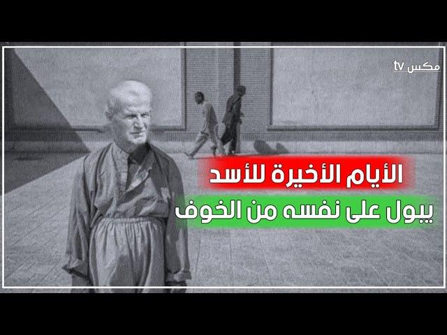 شاهد حافظ الأسد يصرخ ويتبول على نفسه قبل موته بأيام قليلة !!