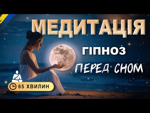 Медитація - ГІПНОЗ  перед сном | глибоке розслаблення | порятунок від безсоння | 60 хвилин