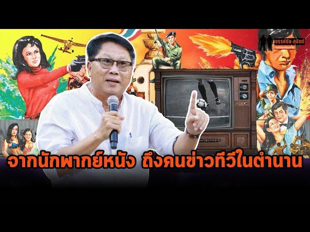 "จักรพันธุ์ ยมจินดา" เล่าประวัติชีวิต จากนักพากย์หนัง สู่คนข่าวทีวีในตำนาน