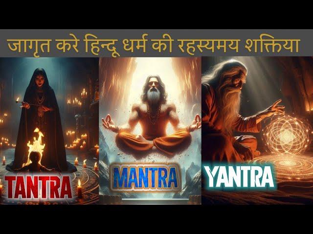 Unlock the secret powers of Hinduism Tantra,Mantra,Yantra ।तंत्र,मंत्र,यंत्र