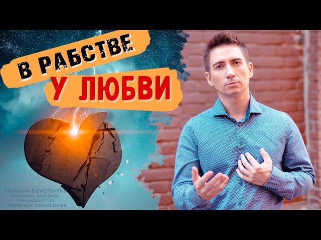 БЕЗУМНАЯ ЛЮБОВЬ: как избавиться от любовной зависимости?