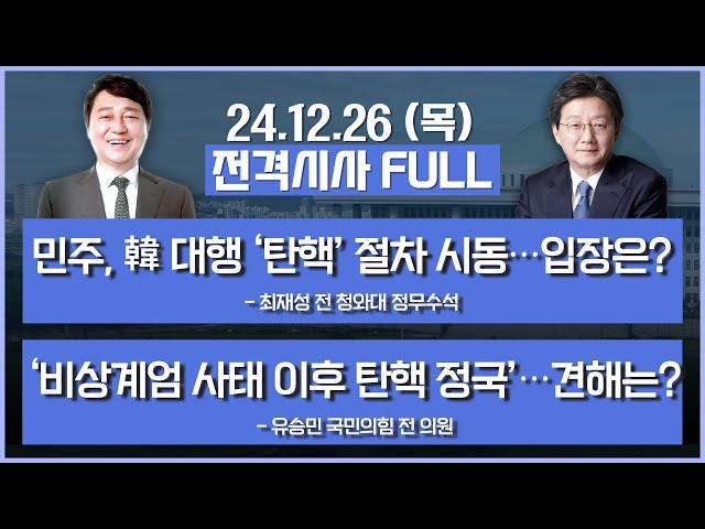 [전격시사] 풀영상 | [최재성] 민주, 韓 대행 ‘탄핵’ 절차 시동…입장은? | [유승민] ‘비상계엄 사태 이후 탄핵 정국’…견해는? | KBS 241226 방송