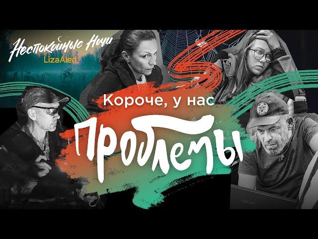 300 человек на поисках. "Неспокойные ночи. ЛизаАлерт". 4 сезон, 2 серия