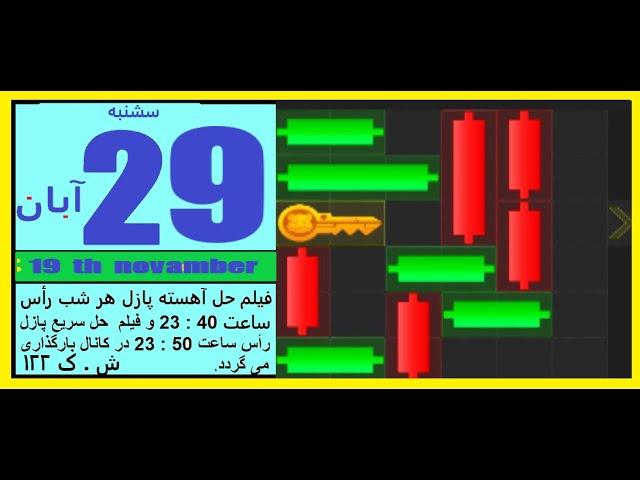 مینی گیم امروز  همستر  سشنبه۲۹ آبان ماه -حل  پازل امروز همستر  شماره  123   در 19   نوامبر