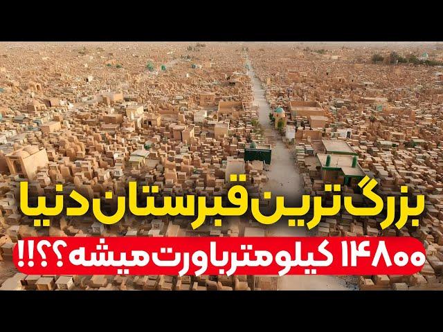 اسرار قبرستان وادی السلام ، بزرگ ترین قبرستان جهان !!! _ دکتر مسلم داودی نژاد