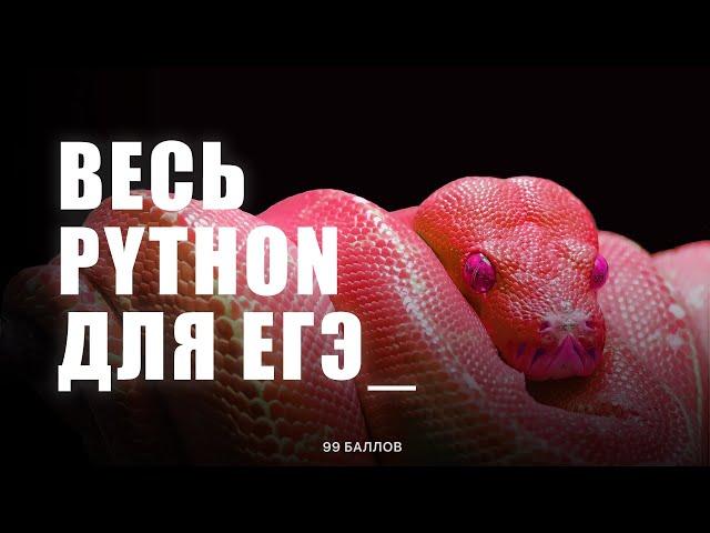 Весь PYTHON для ЕГЭ 2 | КЕГЭ и ЕГЭ по информатике 2025 | КУРС по Python