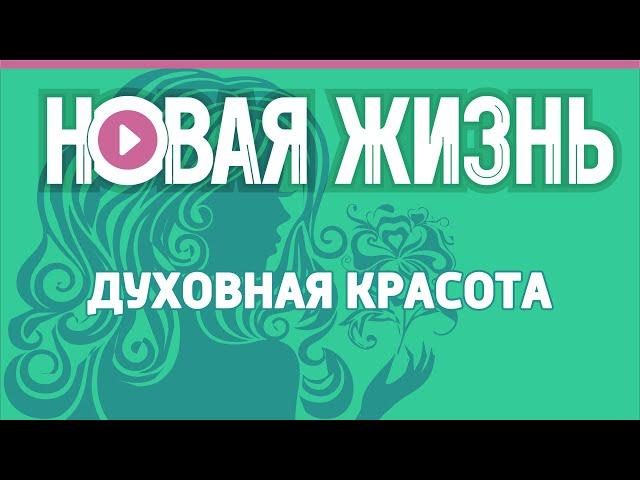 Духовная красота