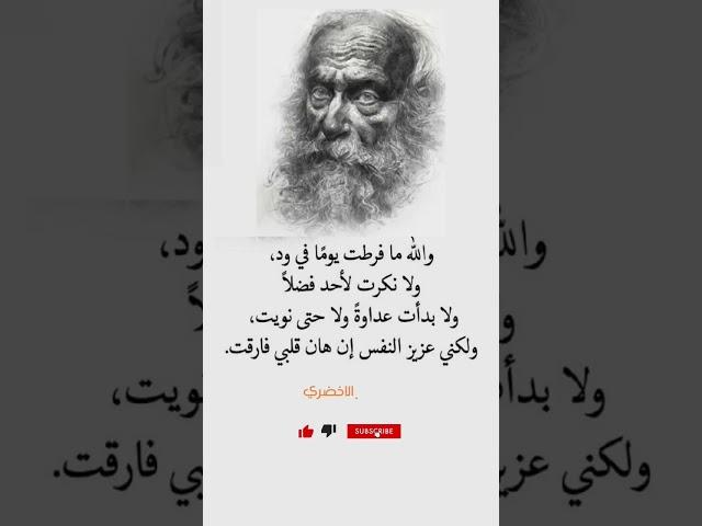 والله ما فرطت يومافي ود ولا نكون لاحد فضلا#اكسبلور#اقتباسات#معلومات#الحمدلله#اكسبلورمعلوما#نزار#ترند