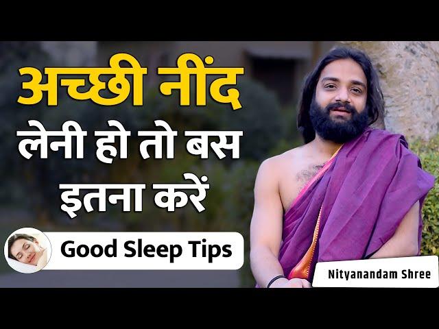 आरामदायक नींद के लिए सुनें | Comfortable Sleep Night Routine | Nityanandam Shree