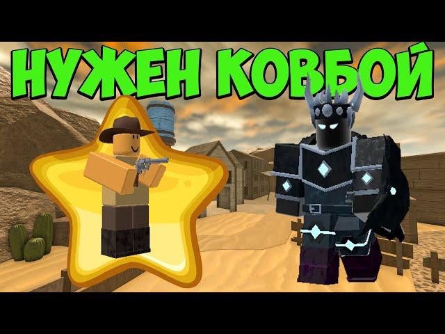 НУЖЕН КОВБОЙ для Подписчика - СМОЖЕМ ли получить в Roblox Tower Defense Simulator