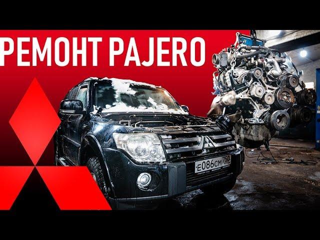 Ремонт Pajero 4. Год владения — 500.000 рублей!