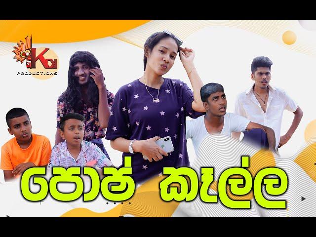 පොෂ් කෑල්ල | Posh Kalla | KDJ Productions