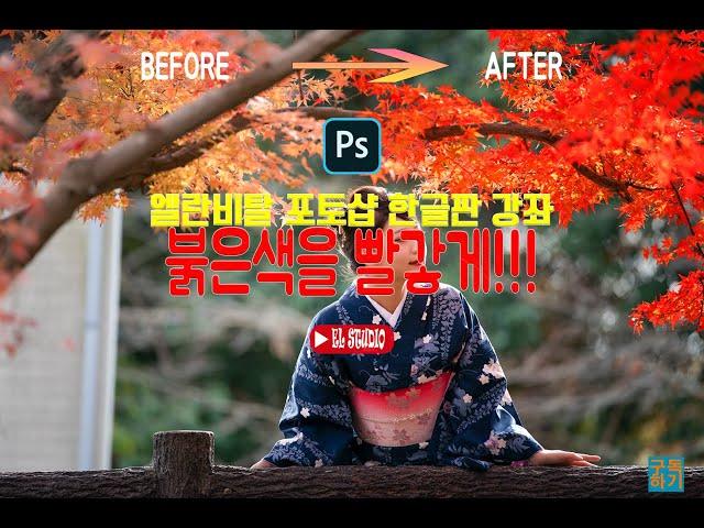 [포토샵 2021 한글판 강좌] 포토샵 색감 다큐냐 예술이냐 덜 붉은 단풍도 새빨갛게 만들기 두가지 방법! 그리고 세부적인 팁!!  (feat. 포토샵 선택색상)