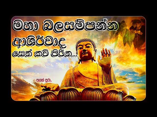 Maha Bala sampanna ashirwadha seth kavi piritha. මහා බලසම්පන්න ආශිර්වාද සෙත් කවි පිරිත.