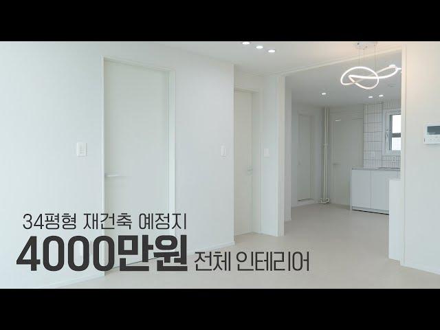 재건축 예정인 여의도 시범 아파트 4000만원대 전체 인테리어