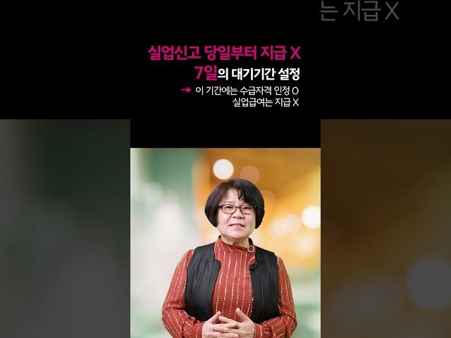 실업급여 수급자격 신청하면 바로 돈이 나오나요? 대기기간이 있다고 하던데 며칠인가요? [실큐탑백 - 38/100]