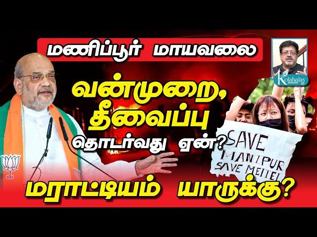 மணிப்பூர் மாயவலை: வன்முறைக்கு யார் காரணம்? I மராட்டியம் யாருக்கு? I விஜய்-ன் MOVE என்ன? I கோலாகலஸ்ரீ