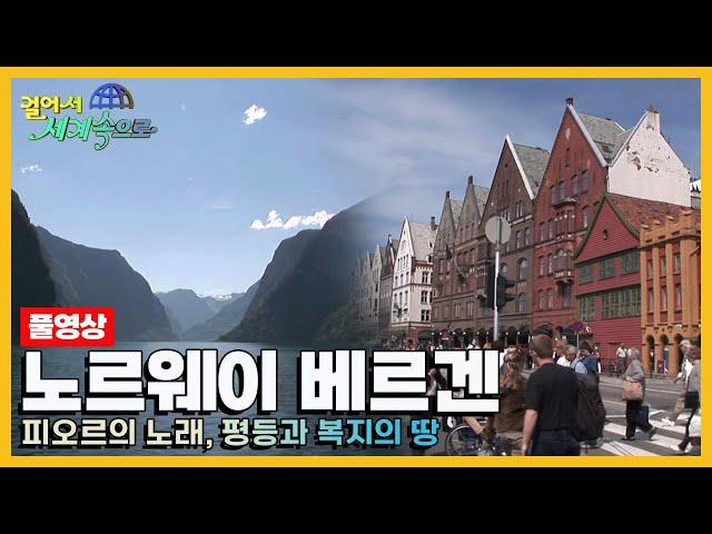 [옛날 걸어서세계속으로Full] '노르웨이 베르겐' Trip to Norway (KBS_20060722)