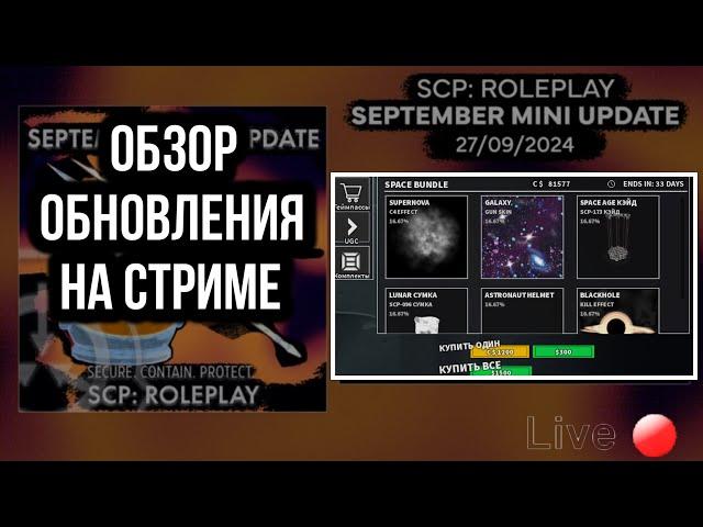 ОБЗОР СЕНТЯБРЬСКОГО ОБНОВЛЕНИЕ В SCP ROLEPLAY | LIVE